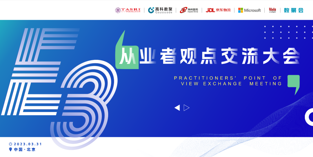 探索未来商业创新，共谋数智化开展 E3从业者观点研讨大会（北京站）圆满落幕！